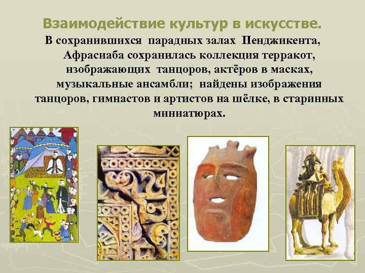 Взаимодействие культур в искусстве. В сохранившихся парадных залах Пенджикента, Афрасиаба сохранилась коллекция терракот, изображающих