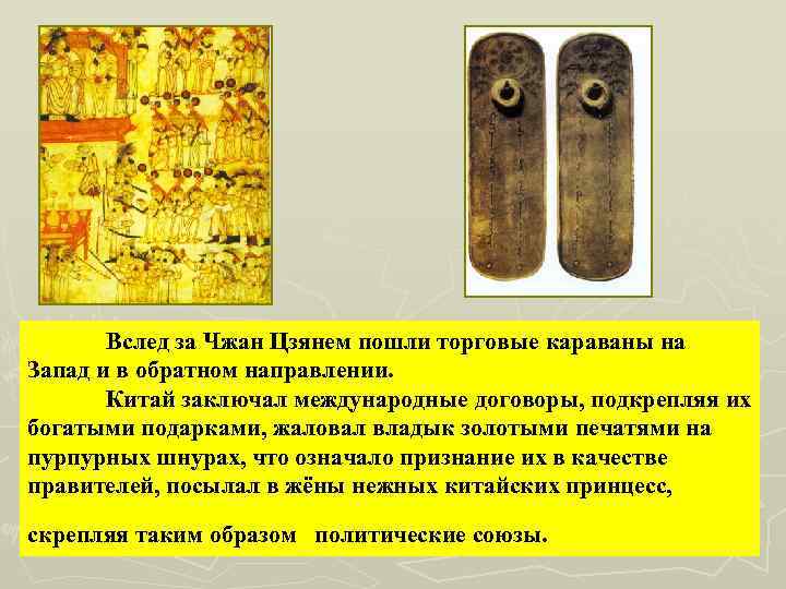 Вслед за Чжан Цзянем пошли торговые караваны на Запад и в обратном направлении. Китай