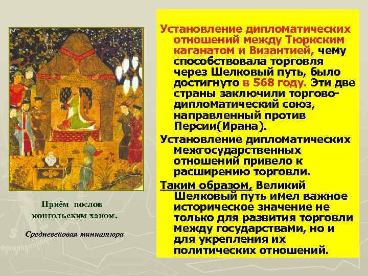 Приём послов монгольским ханом. Средневековая миниатюра Установление дипломатических отношений между Тюркским каганатом и Византией,