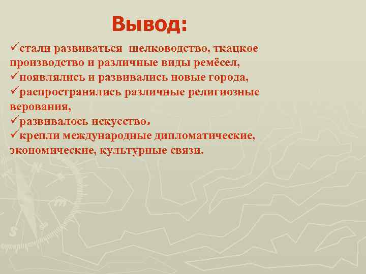 Вывод: üстали развиваться шелководство, ткацкое производство и различные виды ремёсел, üпоявлялись и развивались новые