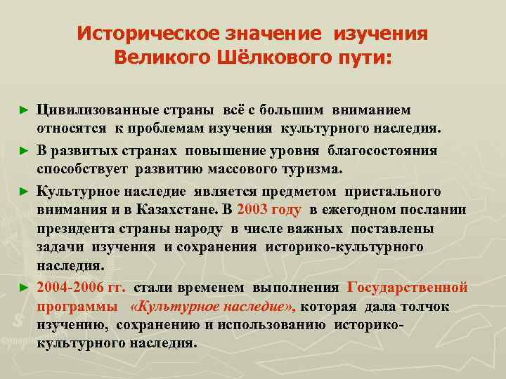 Историческое значение изучения Великого Шёлкового пути: Цивилизованные страны всё с большим вниманием относятся к