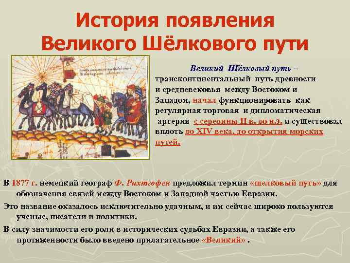 История появления Великого Шёлкового пути Великий Шёлковый путь – трансконтинентальный путь древности и средневековья