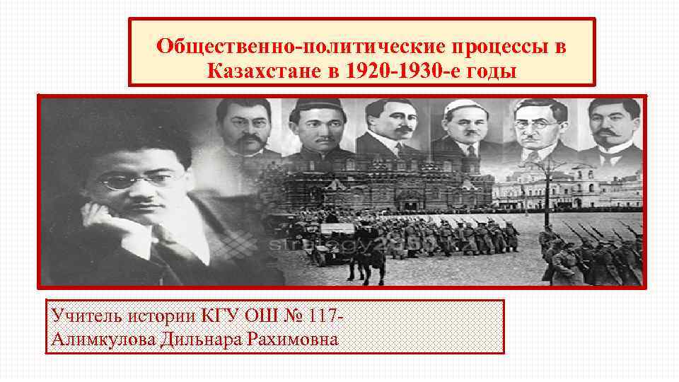Общественно-политические процессы в Казахстане в 1920 -1930 -е годы Учитель истории КГУ ОШ №