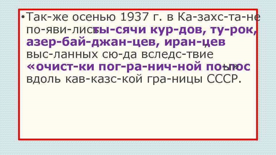  • Так же осенью 1937 г. в Ка захс та не по яви