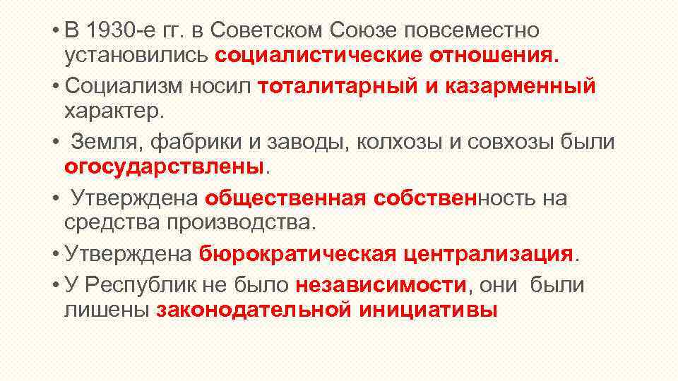  • В 1930 -е гг. в Советском Союзе повсеместно установились социалистические отношения. •