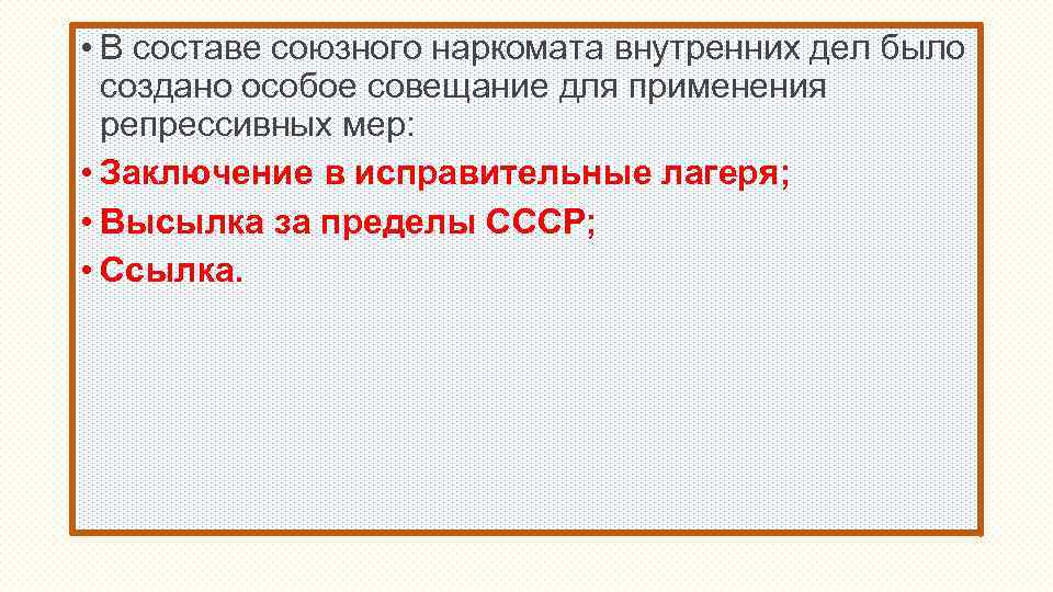  • В составе союзного наркомата внутренних дел было создано особое совещание для применения