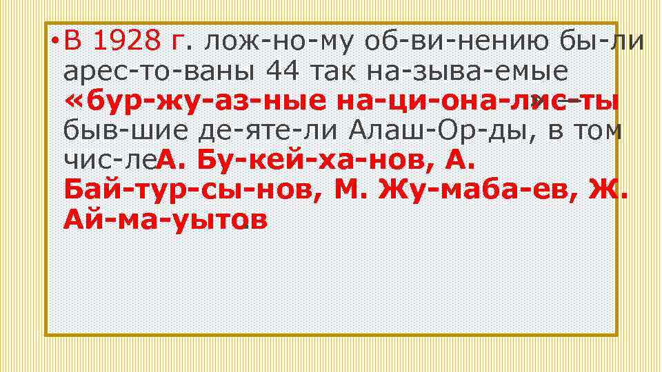  • В 1928 г. лож но му об ви нению бы ли арес