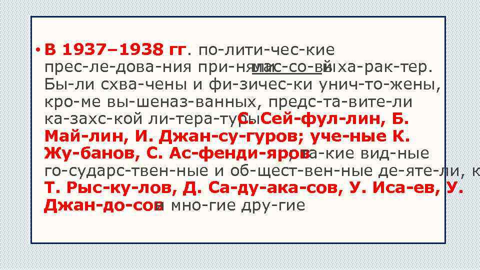 • В 1937– 1938 гг. по лити чес кие прес ле дова ния