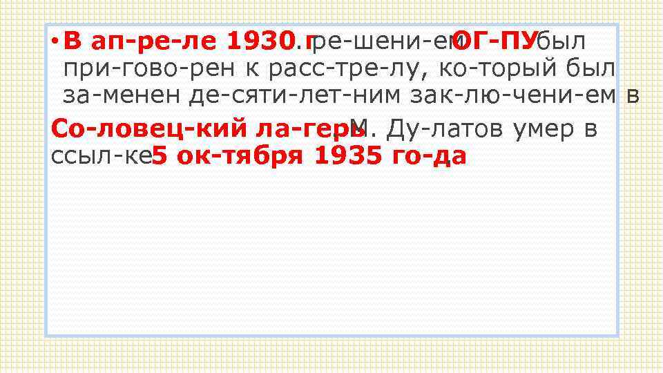  • В ап ре ле 1930. г ре шени ем ОГ ПУбыл при