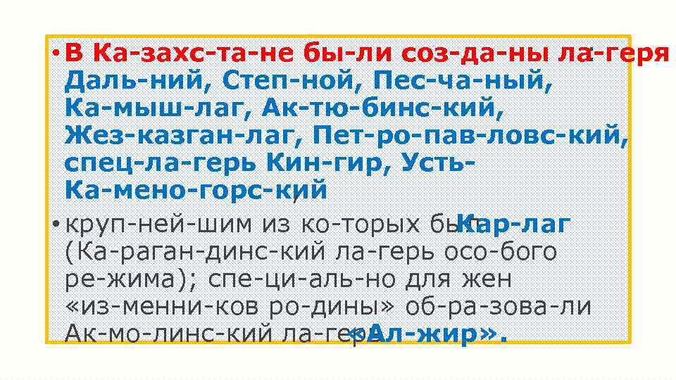  • В Ка захс та не бы ли соз да ны ла геря