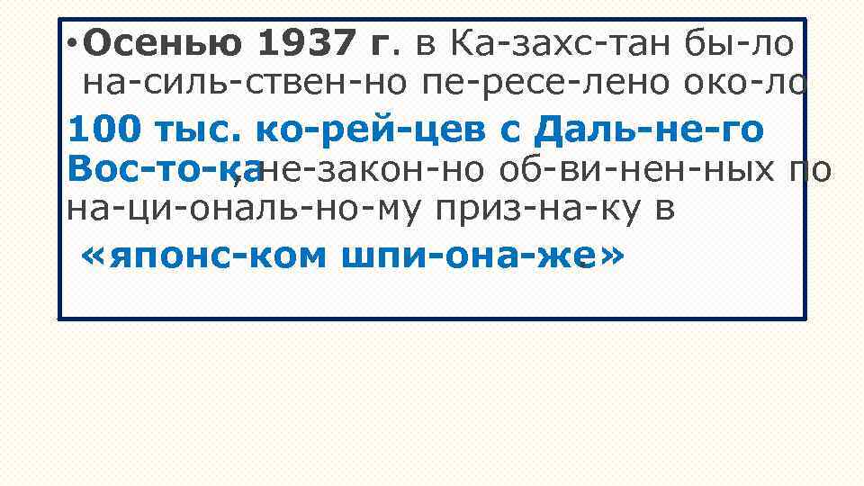  • Осенью 1937 г. в Ка захс тан бы ло на силь ствен