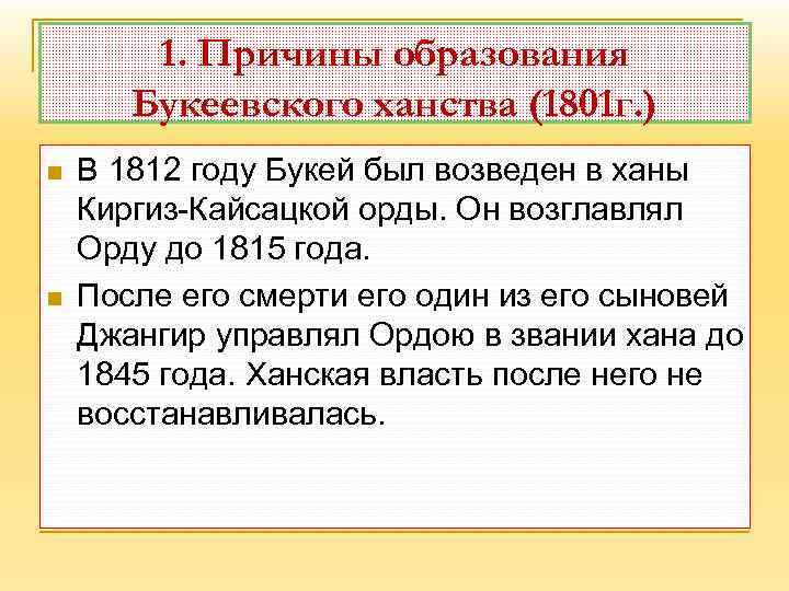 1. Причины образования Букеевского ханства (1801 г. ) n n В 1812 году Букей