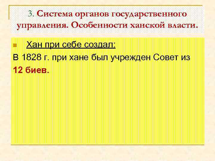 3. Система органов государственного управления. Особенности ханской власти. Хан при себе создал: В 1828