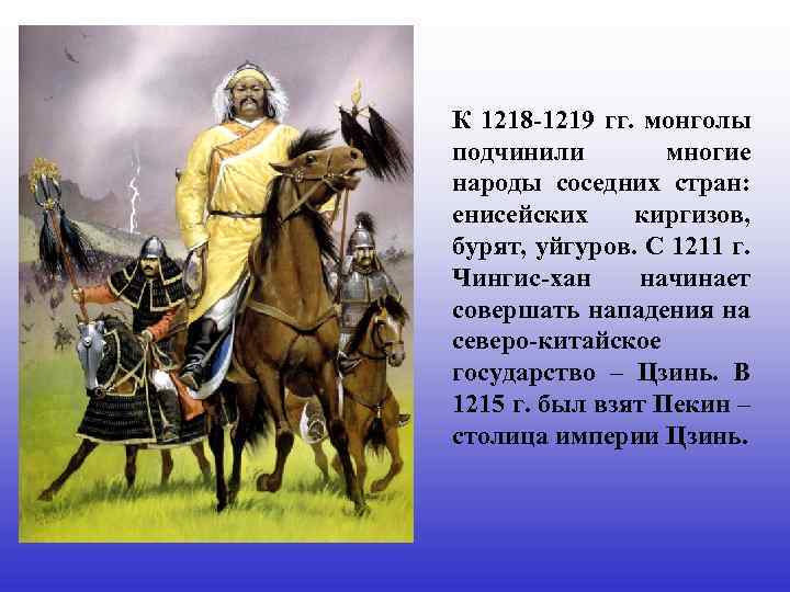 К 1218 -1219 гг. монголы подчинили многие народы соседних стран: енисейских киргизов, бурят, уйгуров.