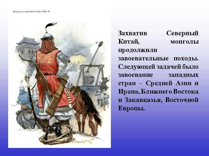 Захватив Северный Китай, монголы продолжили завоевательные походы. Следующей задачей было завоевание западных стран –