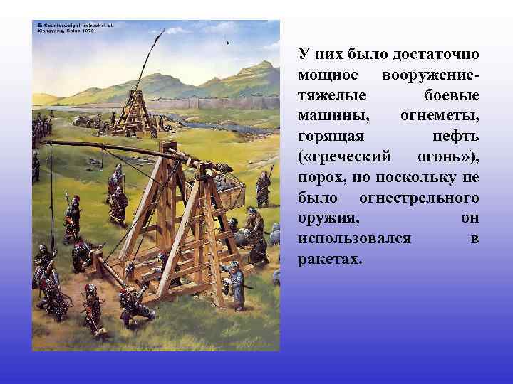 У них было достаточно мощное вооружениетяжелые боевые машины, огнеметы, горящая нефть ( «греческий огонь»