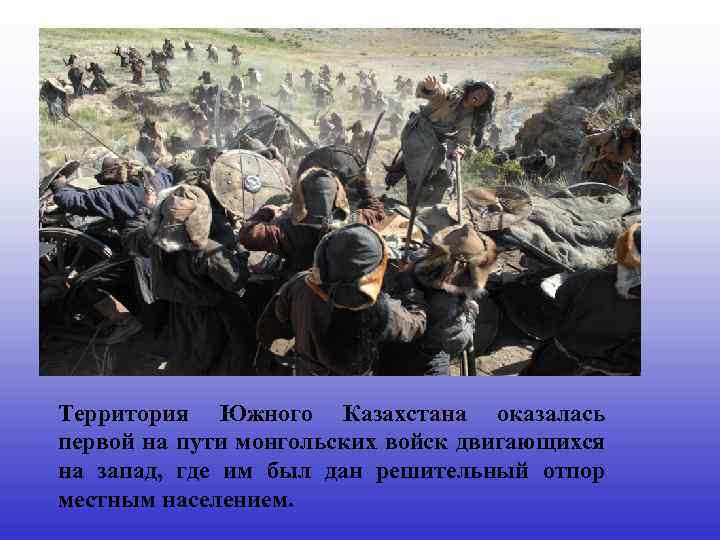 Территория Южного Казахстана оказалась первой на пути монгольских войск двигающихся на запад, где им