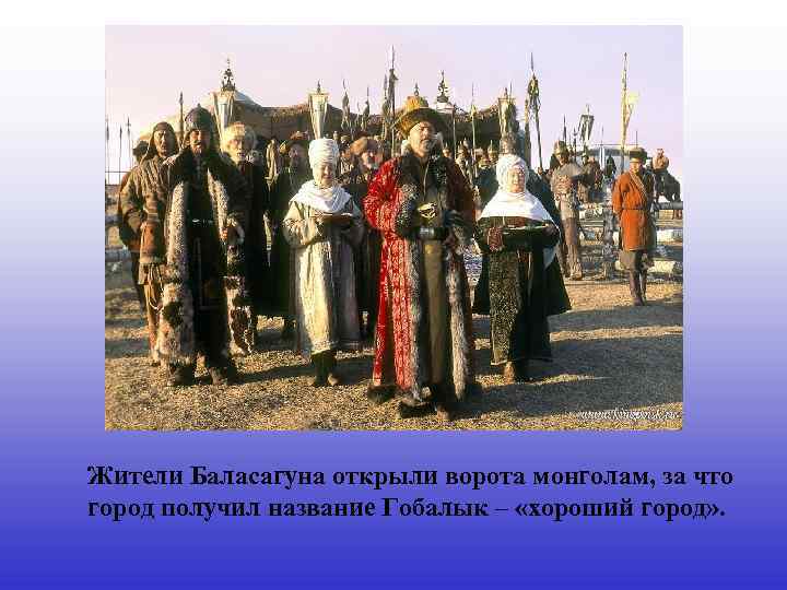 Жители Баласагуна открыли ворота монголам, за что город получил название Гобалык – «хороший город»