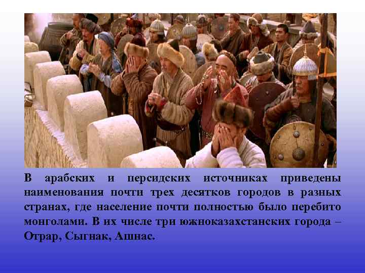 В арабских и персидских источниках приведены наименования почти трех десятков городов в разных странах,