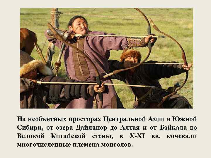  На необъятных просторах Центральной Азии и Южной Сибири, от озера Дайланор до Алтая