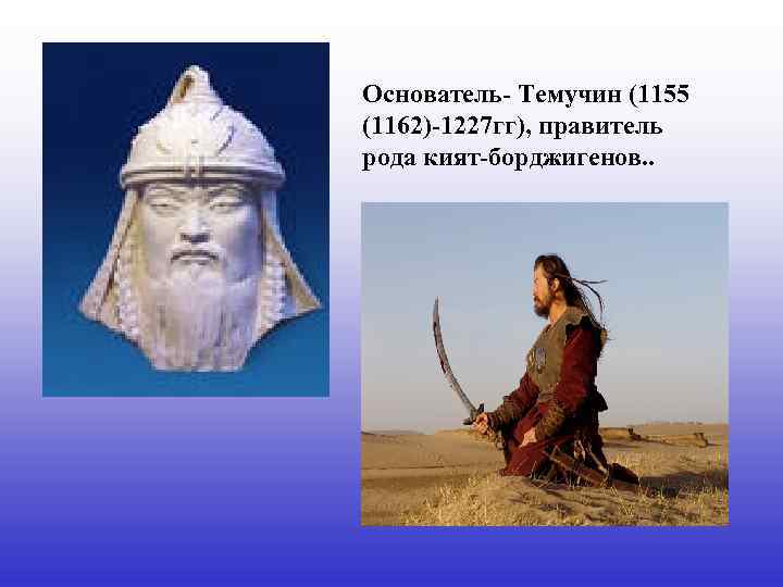 Основатель- Темучин (1155 (1162)-1227 гг), правитель рода кият-борджигенов. . 
