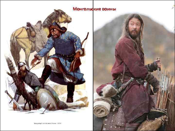 Монгольские воины 