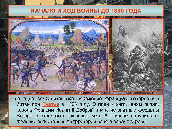 НАЧАЛО И ХОД ВОЙНЫ ДО 1360 ГОДА Ещё одно сокрушительное поражение французы потерпели в