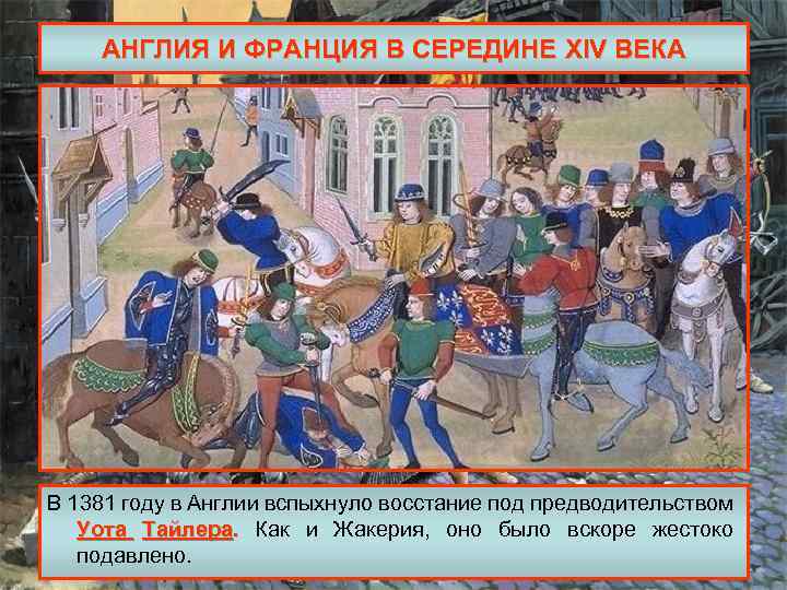 АНГЛИЯ И ФРАНЦИЯ В СЕРЕДИНЕ XIV ВЕКА В 1381 году в Англии вспыхнуло восстание