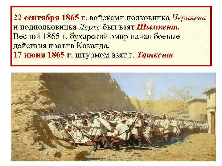 22 сентября 1865 г. войсками полковника Черняева и подполковника Лерхе был взят Шымкент. Весной