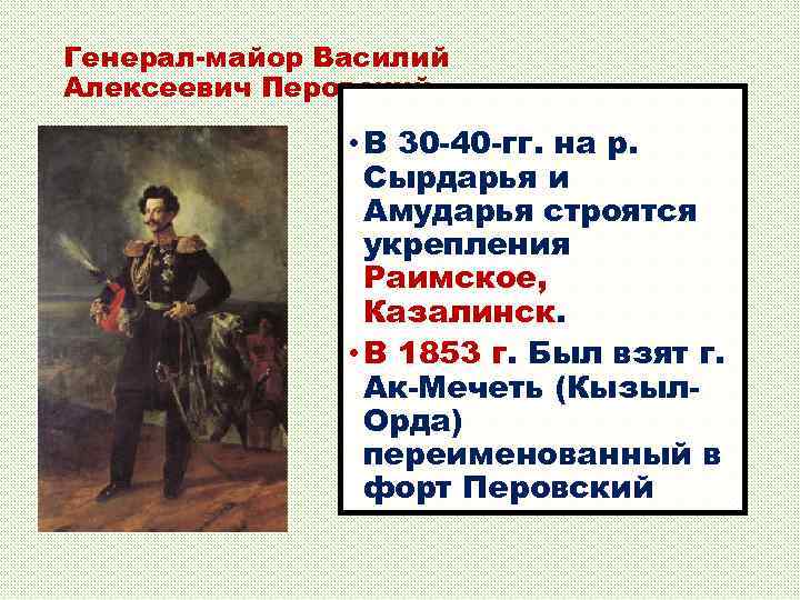 Генерал-майор Василий Алексеевич Перовский • В 30 -40 -гг. на р. Сырдарья и Амударья