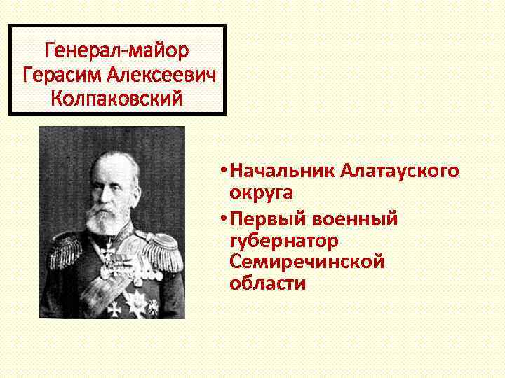 Генерал-майор Герасим Алексеевич Колпаковский • Начальник Алатауского округа • Первый военный губернатор Семиречинской области