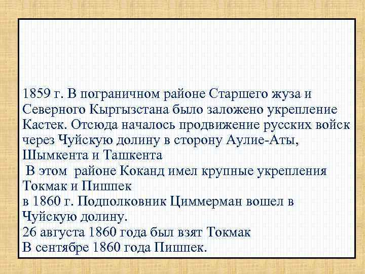 1859 г. В пограничном районе Старшего жуза и Северного Кыргызстана было заложено укрепление Кастек.