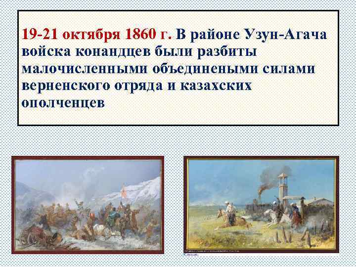 19 -21 октября 1860 г. В районе Узун-Агача войска конандцев были разбиты малочисленными объединеными