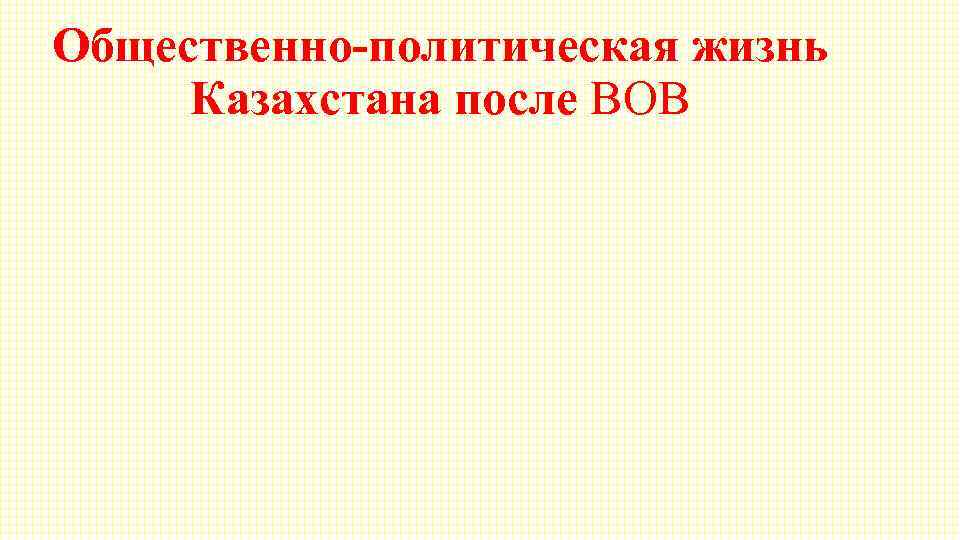 Общественно-политическая жизнь Казахстана после ВОВ 