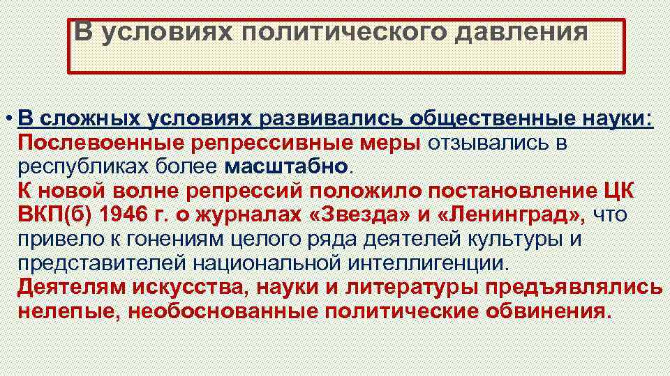 В условиях политического давления • В сложных условиях развивались общественные науки: Послевоенные репрессивные меры