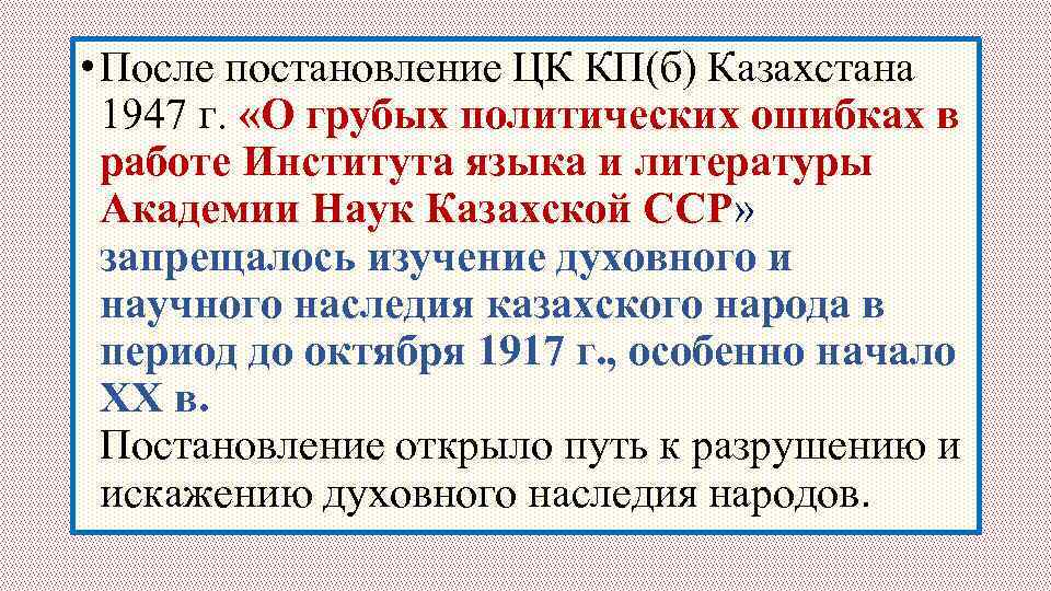  • После постановление ЦК КП(б) Казахстана 1947 г. «О грубых политических ошибках в
