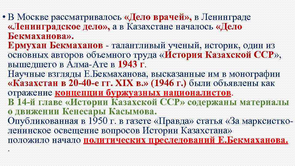  • В Москве рассматривалось «Дело врачей» , в Ленинграде «Ленинградское дело» , а