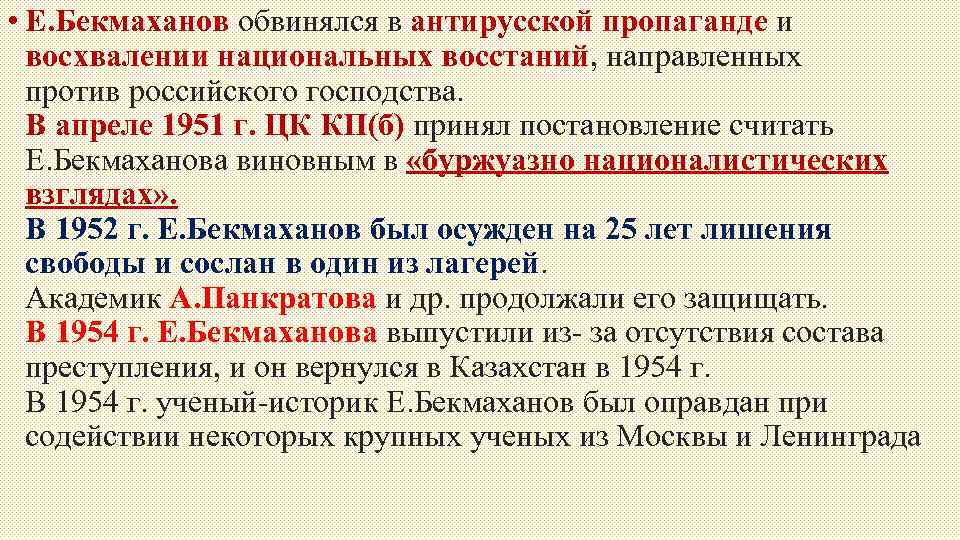  • Е. Бекмаханов обвинялся в антирусской пропаганде и восхвалении национальных восстаний, направленных против