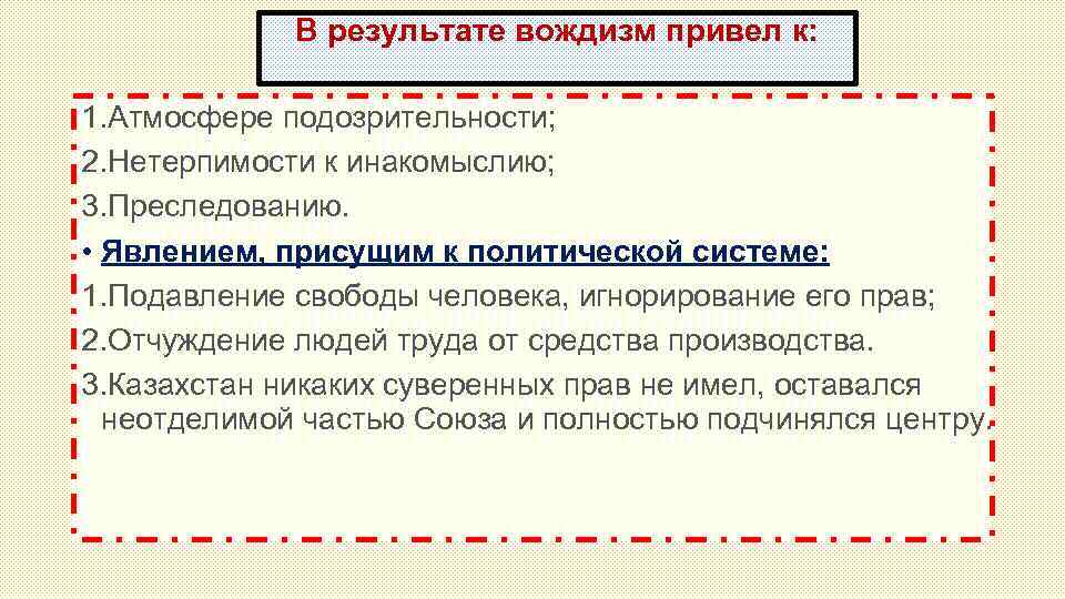 В результате вождизм привел к: 1. Атмосфере подозрительности; 2. Нетерпимости к инакомыслию; 3. Преследованию.