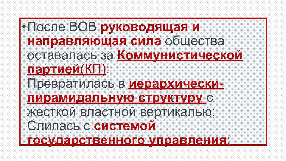  • После ВОВ руководящая и направляющая сила общества оставалась за Коммунистической партией(КП): Превратилась