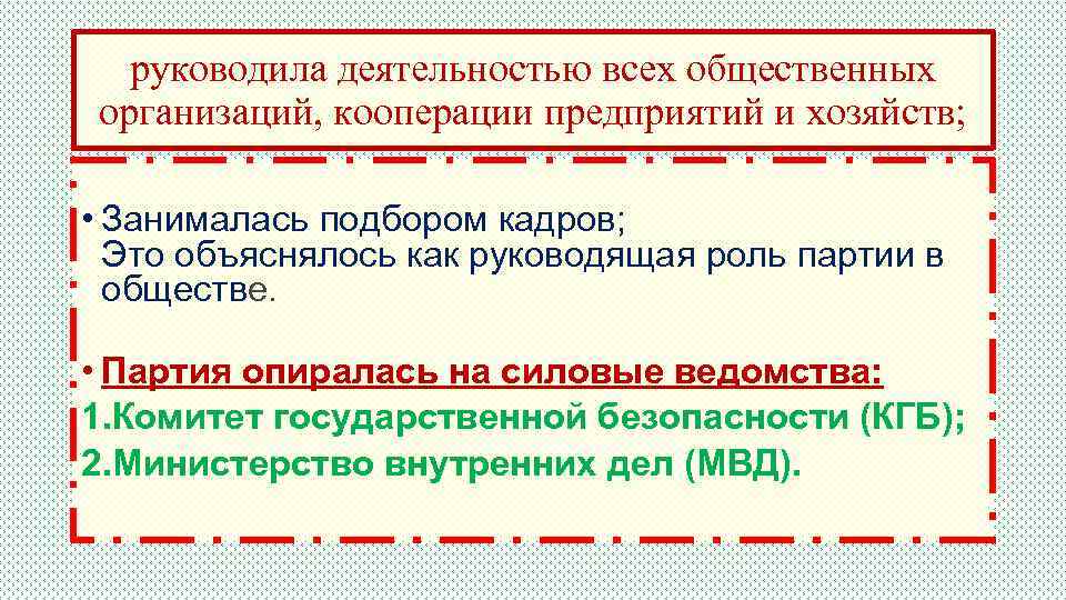 руководила деятельностью всех общественных организаций, кооперации предприятий и хозяйств; • Занималась подбором кадров; Это