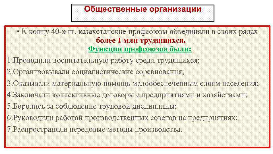 Общественные организации • К концу 40 -х гг. казахстанские профсоюзы объединяли в своих рядах