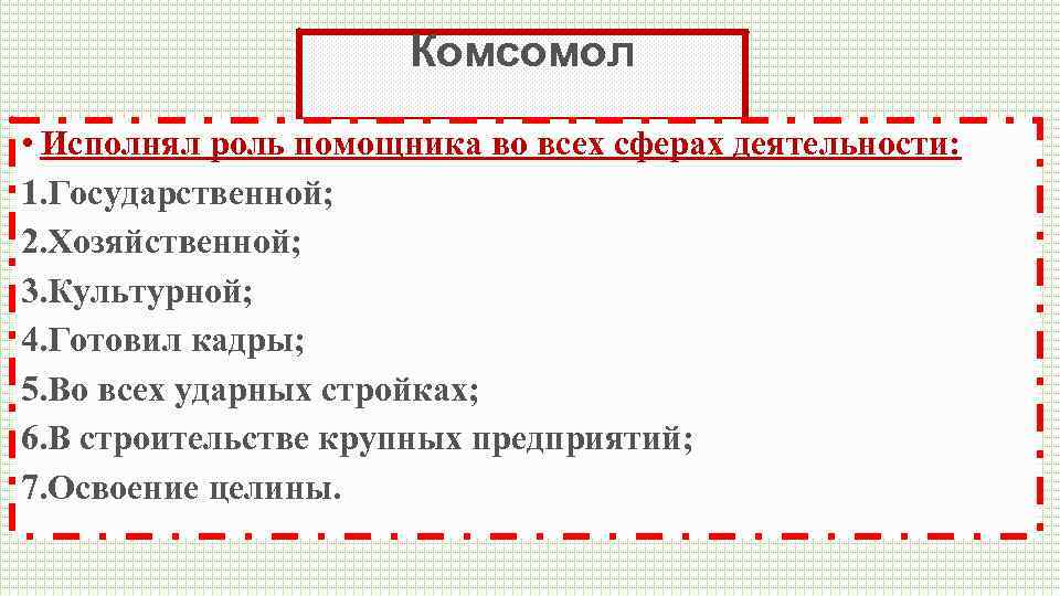 Комсомол • Исполнял роль помощника во всех сферах деятельности: 1. Государственной; 2. Хозяйственной; 3.