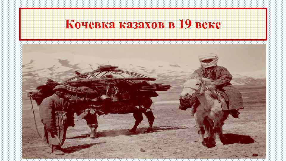 Кочевка казахов в 19 веке 