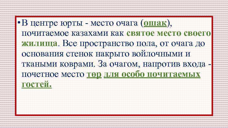  • В центре юрты - место очага (ошак), почитаемое казахами как святое место