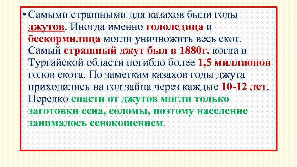  • Самыми страшными для казахов были годы джутов. Иногда именно гололедица и бескормилица