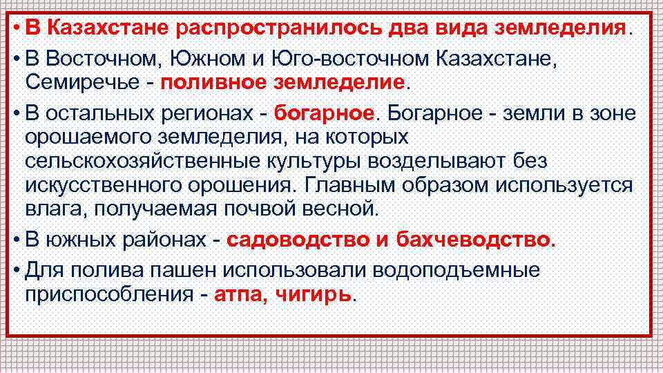  • В Казахстане распространилось два вида земледелия. • В Восточном, Южном и Юго-восточном