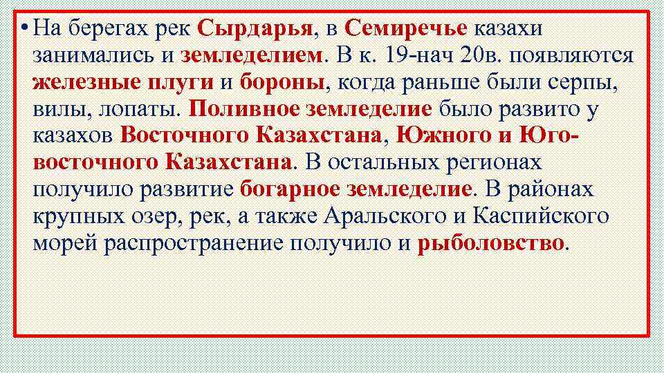  • На берегах рек Сырдарья, в Семиречье казахи занимались и земледелием. В к.