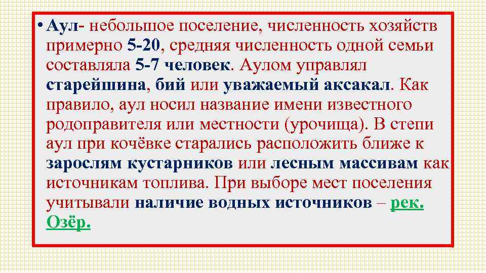  • Аул- небольшое поселение, численность хозяйств примерно 5 -20, средняя численность одной семьи