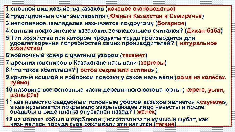 1. сновной вид хозяйства казахов (кочевое скотоводство) 2. традиционный очаг земледелия (Южный Казахстан и